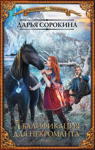 Квалификация для некроманта - Дарья Сорокина - современные аудиокниги попаданцы мр3 слушать на лучшем сайте booksaudio-online.com