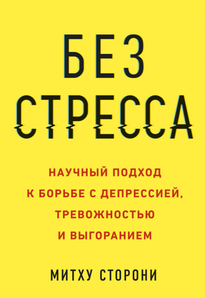 Без стресса. Научный подход к борьбе с депрессией, тревожностью и выгоранием - Митху Сторони - современные аудиокниги попаданцы мр3 слушать на лучшем сайте booksaudio-online.com