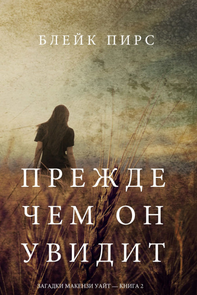 Прежде чем он увидит - Блейк Пирс - современные аудиокниги попаданцы мр3 слушать на лучшем сайте booksaudio-online.com