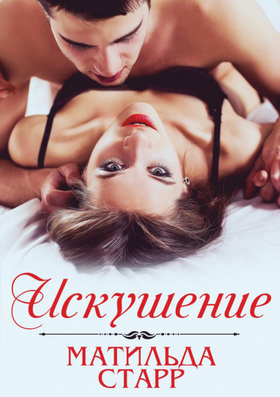 Искушение - Матильда Старр - современные аудиокниги попаданцы мр3 слушать на лучшем сайте booksaudio-online.com