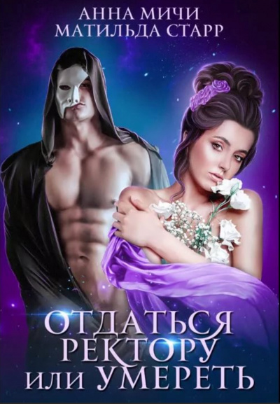 Отдаться ректору или умереть - Матильда Старр - современные аудиокниги попаданцы мр3 слушать на лучшем сайте booksaudio-online.com
