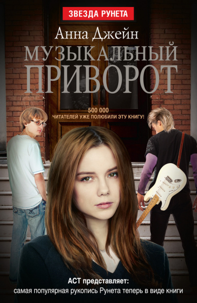 Музыкальный приворот - Анна Джейн - современные аудиокниги попаданцы мр3 слушать на лучшем сайте booksaudio-online.com