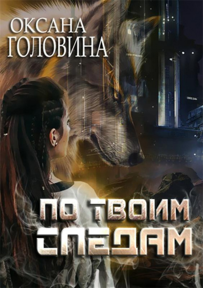 По твоим следам - Оксана Головина - современные аудиокниги попаданцы мр3 слушать на лучшем сайте booksaudio-online.com