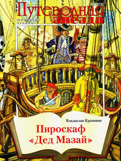 Пироскаф «Дед Мазай» - Владислав Крапивин - современные аудиокниги попаданцы мр3 слушать на лучшем сайте booksaudio-online.com