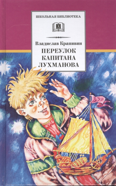 Переулок капитана Лухманова - Владислав Крапивин - современные аудиокниги попаданцы мр3 слушать на лучшем сайте booksaudio-online.com