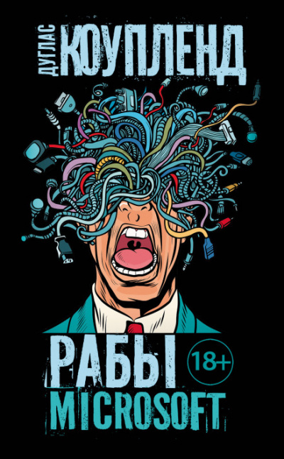 Рабы Microsoft - Дуглас Коупленд - современные аудиокниги попаданцы мр3 слушать на лучшем сайте booksaudio-online.com