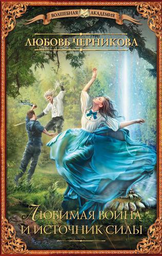 Любимая воина и источник силы - Любовь Черникова - современные аудиокниги попаданцы мр3 слушать на лучшем сайте booksaudio-online.com