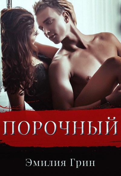 Порочный - Эмилия Грин - современные аудиокниги попаданцы мр3 слушать на лучшем сайте booksaudio-online.com
