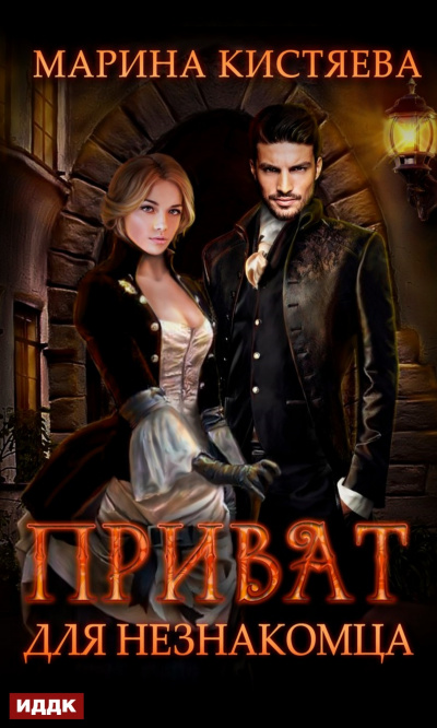 Приват для незнакомца - Марина Кистяева - современные аудиокниги попаданцы мр3 слушать на лучшем сайте booksaudio-online.com