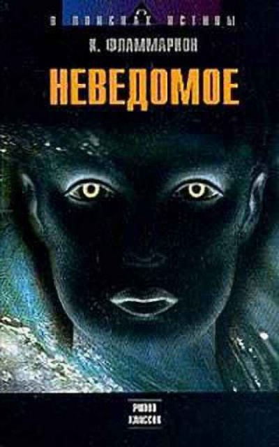Неведомое - Камиль Фламмарион - современные аудиокниги попаданцы мр3 слушать на лучшем сайте booksaudio-online.com