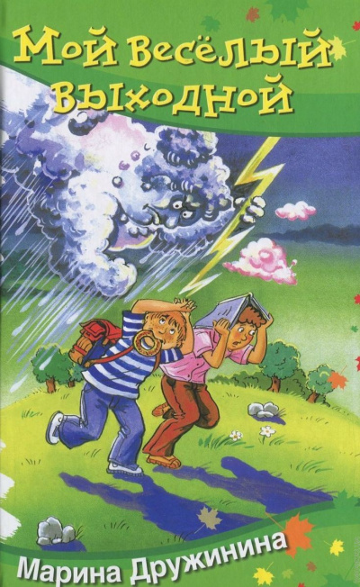 Мой весёлый выходной - Марина Дружинина - современные аудиокниги попаданцы мр3 слушать на лучшем сайте booksaudio-online.com