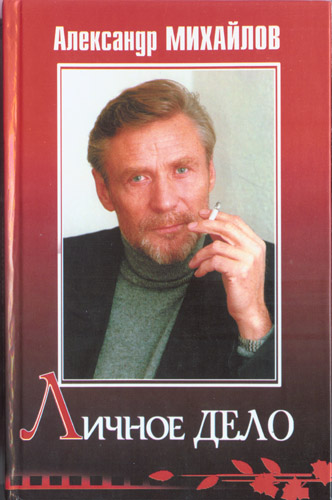 Личное дело - Александр Михайлов - современные аудиокниги попаданцы мр3 слушать на лучшем сайте booksaudio-online.com