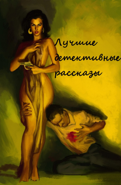 Лучшие детективные рассказы (Составители: Адольфо Биой Касарес, Хорхе Луис Борхес) - современные аудиокниги попаданцы мр3 слушать на лучшем сайте booksaudio-online.com