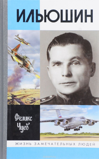 Ильюшин - Феликс Чуев - современные аудиокниги попаданцы мр3 слушать на лучшем сайте booksaudio-online.com