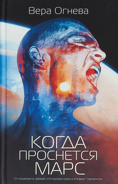Когда проснется Марс - Вера Огнева - современные аудиокниги попаданцы мр3 слушать на лучшем сайте booksaudio-online.com