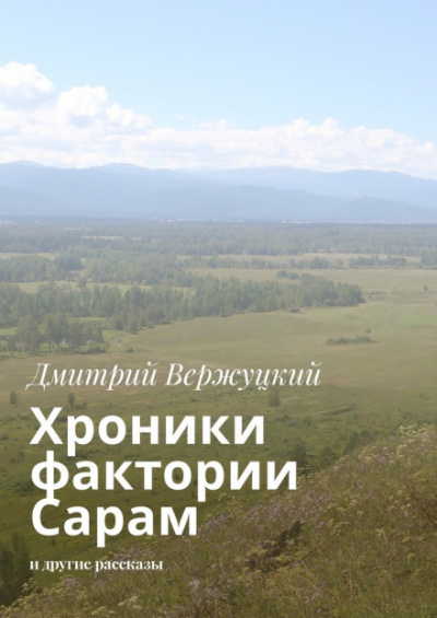 Хроники фактории Сарам - Дмитрий Вержуцкий - современные аудиокниги попаданцы мр3 слушать на лучшем сайте booksaudio-online.com