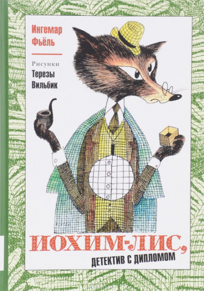 Иохим Лис - детектив с дипломом - Олег Тихомиров - современные аудиокниги попаданцы мр3 слушать на лучшем сайте booksaudio-online.com