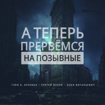 А теперь прервемся на позывные - Гэри Бронбек - современные аудиокниги попаданцы мр3 слушать на лучшем сайте booksaudio-online.com