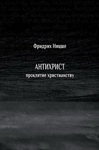 Антихрист. Проклятие христианству - Фридрих Ницше - современные аудиокниги попаданцы мр3 слушать на лучшем сайте booksaudio-online.com