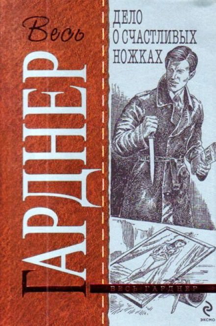 Дело о счастливых ножках - Гарднер Эрл Стэнли - современные аудиокниги попаданцы мр3 слушать на лучшем сайте booksaudio-online.com