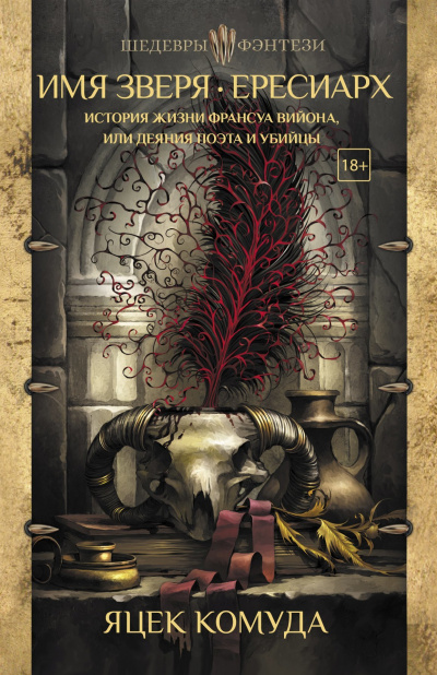 Имя Зверя. Ересиарх. История жизни Франсуа Вийона, или Деяния поэта и убийцы - Яцек Комуда - современные аудиокниги попаданцы мр3 слушать на лучшем сайте booksaudio-online.com