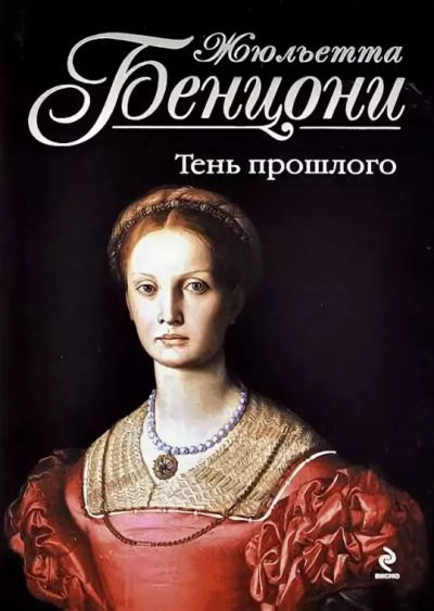 Время любить. Катрин - жемчужина гарема. Компостельские паломники. "Катрин. Пора любви". Тень прошлого - Жюльетта Бенцони - современные аудиокниги попаданцы мр3 слушать на лучшем сайте booksaudio-online.com