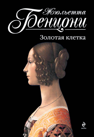 Пора свиданий. Катрин и Арно. Катрин в любви. На перекрестке больших дорог. Странствия Катрины. Золотая клетка. Искупление - современные аудиокниги попаданцы мр3 слушать на лучшем сайте booksaudio-online.com