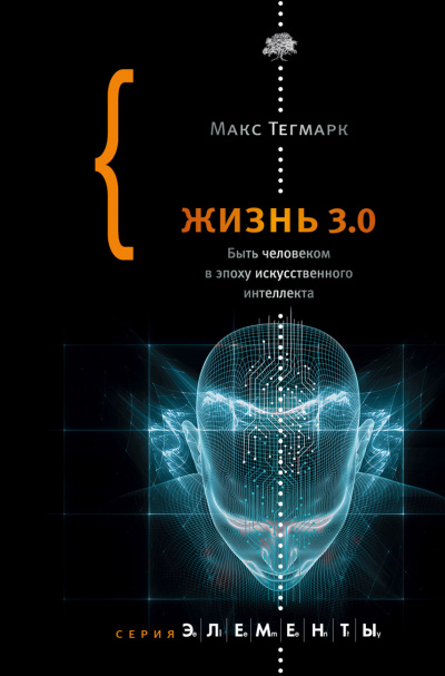 Жизнь 3.0. Быть человеком в эпоху искусственного интеллекта - Макс Тегмарк - современные аудиокниги попаданцы мр3 слушать на лучшем сайте booksaudio-online.com