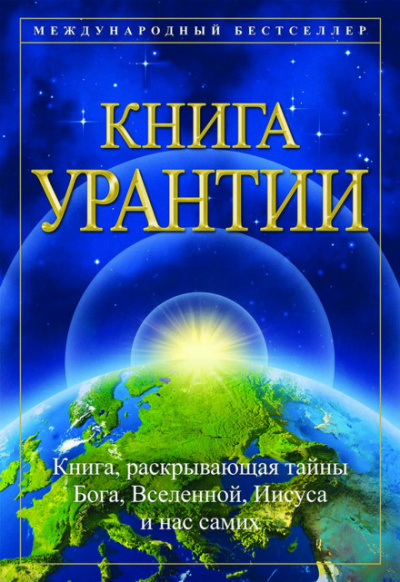 Книга Урантии - современные аудиокниги попаданцы мр3 слушать на лучшем сайте booksaudio-online.com