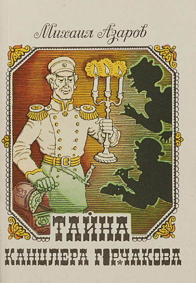 Тайны канцлера Горчакова. Всеобщая история - Михаил Азаров - современные аудиокниги попаданцы мр3 слушать на лучшем сайте booksaudio-online.com