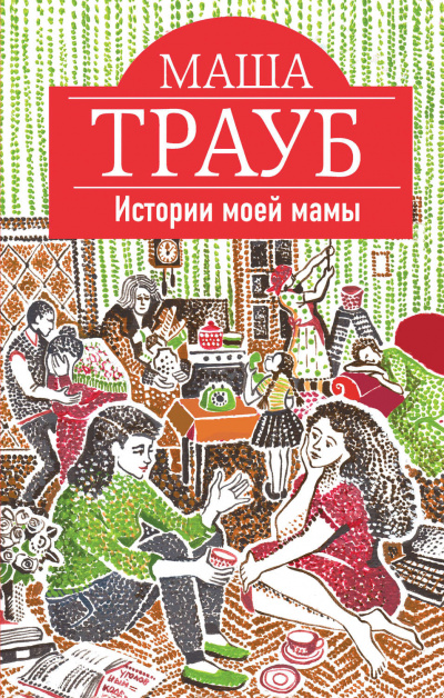 Истории моей мамы - Маша Трауб - современные аудиокниги попаданцы мр3 слушать на лучшем сайте booksaudio-online.com