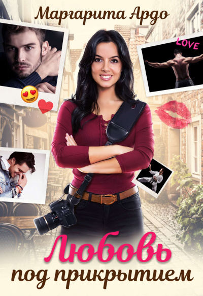 Любовь под прикрытием - Маргарита Ардо - современные аудиокниги попаданцы мр3 слушать на лучшем сайте booksaudio-online.com