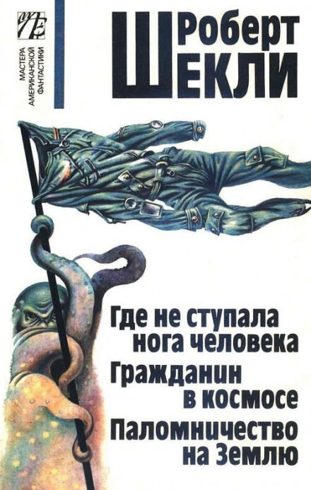 Где не ступала нога человека - Роберт Шекли - современные аудиокниги попаданцы мр3 слушать на лучшем сайте booksaudio-online.com