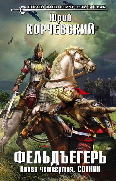 Сотник - Юрий Корчевский - современные аудиокниги попаданцы мр3 слушать на лучшем сайте booksaudio-online.com