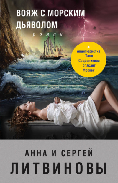 Вояж с морским дьяволом - Сергей Литвинов, Анна Литвинова - современные аудиокниги попаданцы мр3 слушать на лучшем сайте booksaudio-online.com