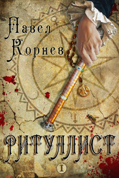 Ритуалист. Том 1 - Корнев Павел - современные аудиокниги попаданцы мр3 слушать на лучшем сайте booksaudio-online.com