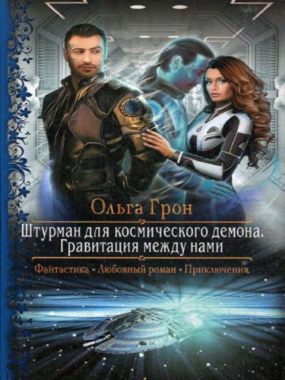 Гравитация между нами - Ольга Грон - современные аудиокниги попаданцы мр3 слушать на лучшем сайте booksaudio-online.com