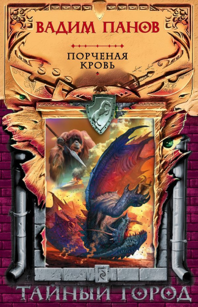 Порченая кровь (Сборник) - Панов Вадим - современные аудиокниги попаданцы мр3 слушать на лучшем сайте booksaudio-online.com