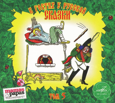 В гостях у русской сказки. Том 5 - современные аудиокниги попаданцы мр3 слушать на лучшем сайте booksaudio-online.com