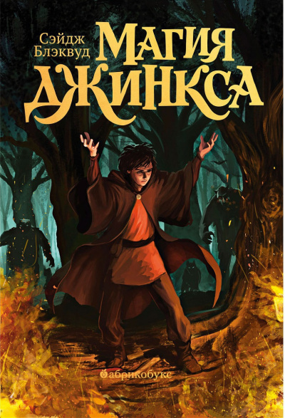 Магия Джинкса - Сэйдж Блэквуд - современные аудиокниги попаданцы мр3 слушать на лучшем сайте booksaudio-online.com