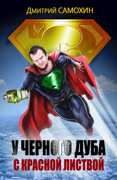 У черного дуба с красной листвой - Дмитрий Самохин - современные аудиокниги попаданцы мр3 слушать на лучшем сайте booksaudio-online.com