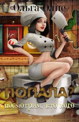 Попала, Посмотрим кто кого - Ольга Олие - современные аудиокниги попаданцы мр3 слушать на лучшем сайте booksaudio-online.com