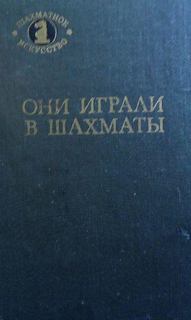 Они играли в шахматы - Антонов Г.В., Гродзенский С.Я. - современные аудиокниги попаданцы мр3 слушать на лучшем сайте booksaudio-online.com
