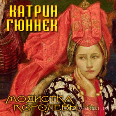 Модистка королевы - Катрин Гюннек - современные аудиокниги попаданцы мр3 слушать на лучшем сайте booksaudio-online.com