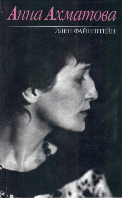 Анна Ахматова - Элен Файнштейн - современные аудиокниги попаданцы мр3 слушать на лучшем сайте booksaudio-online.com