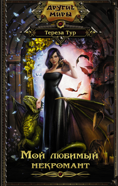 Мой любимый некромант - Тереза Тур - современные аудиокниги попаданцы мр3 слушать на лучшем сайте booksaudio-online.com