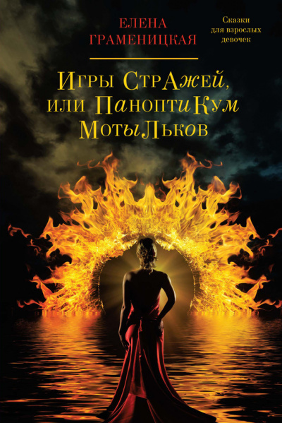 Игры стражей, или паноптикум мотыльков - Елена Граменицкая - современные аудиокниги попаданцы мр3 слушать на лучшем сайте booksaudio-online.com