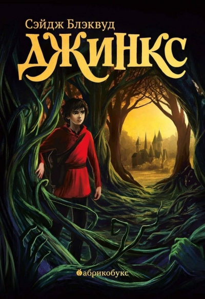 Джинкс - Сэйдж Блэквуд - современные аудиокниги попаданцы мр3 слушать на лучшем сайте booksaudio-online.com