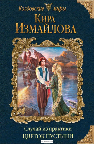 Цветок пустыни - Кира Измайлова - современные аудиокниги попаданцы мр3 слушать на лучшем сайте booksaudio-online.com