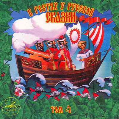 В гостях у русской сказки. Том 4 - современные аудиокниги попаданцы мр3 слушать на лучшем сайте booksaudio-online.com